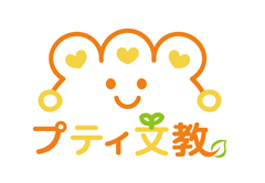 放課後児童クラブ　プティ文教